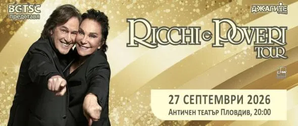 Ricchi E Povery за първи път в Пловдив