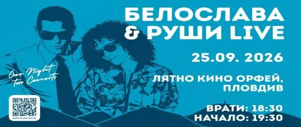 Белослава и Руши под открито небе в Пловдив