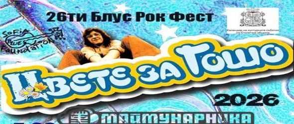 Букет за Гошо Минчев от Плешивото куче преди фестивала "Цвете за Гошо" 2026