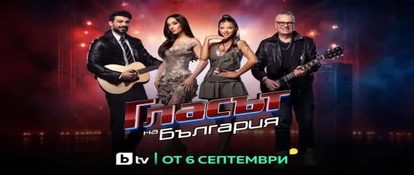 Рекордните над 2 000 участници в "Гласът на България", сезон 12 на музикалното риалити с ударно начало по bTV на 6 септември