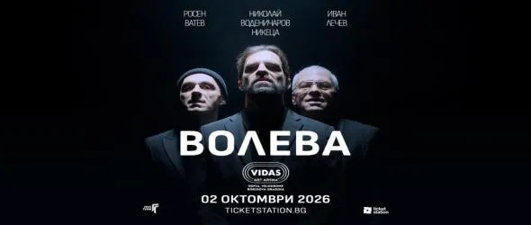 Супергрупата Волева с първи концерт, представя нов сингъл и първото си EP