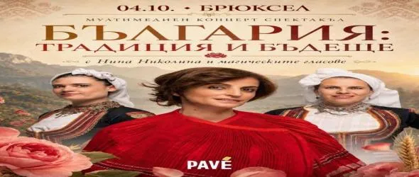 Нина Николина представя "България: традиция и бъдеще" в Брюксел