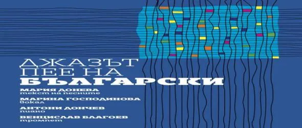 Джазът пее на български