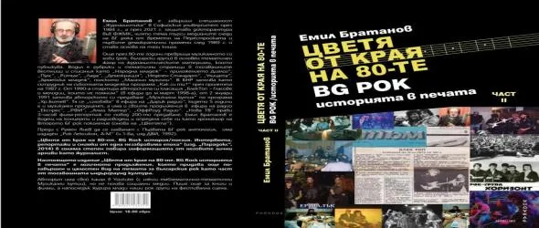 Доротея Монова, Емил Братанов и Ивайло Кицов за Второто БГ рок поколение в Часа на Плешивото куче. Младен Войчич-Тифа и Би-два още в меломанското предаване тази събота