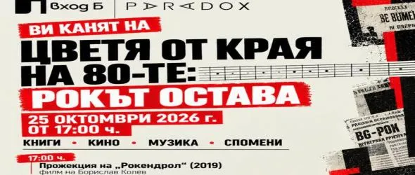 Цветя от края на 80-те: рокът остава