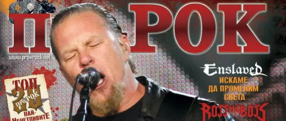 Новият брой на Про-Рок - на 24 септември, с Металика отпред