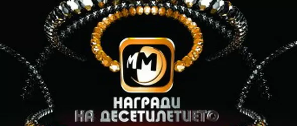 ММ раздаде Наградите на десетилетието