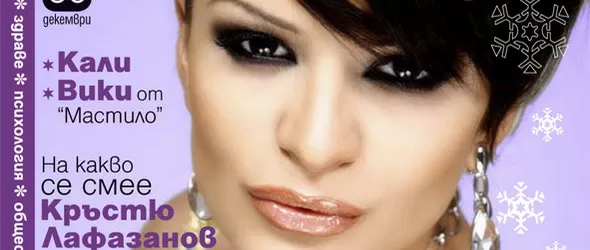 Преслава на корицата на декемврийския брой на АННА Клуб