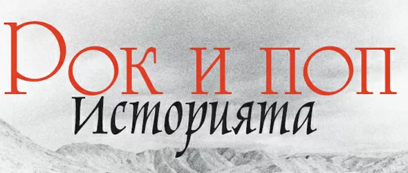 Рок и поп. Историята ще чете Лора Цветкова