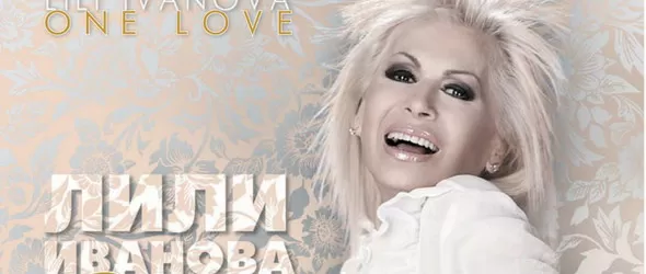 Пускат френския албум на Лили Иванова и у нас