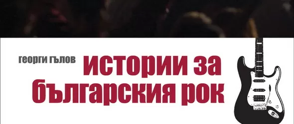 Истории за българския рок на книжния пазар у нас