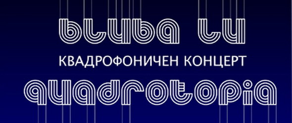 Уникално: Блуба Лу с квадрофоничен концерт!
