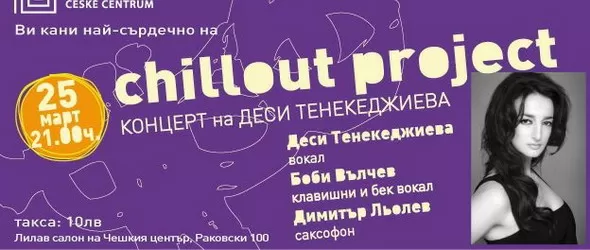 Деси Тенекеджиева в Лилавия салон