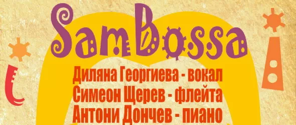SamBossa = Диляна Георгиева + Симеон Щерев на живо утре вечер