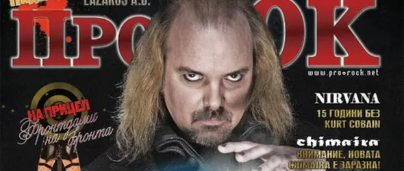 Новият брой на списание Про-Рок излиза на 18 април