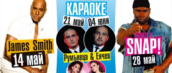 Ретро клуб Solo кани Джеймс Смит и Турбо Би (Снап) у нас