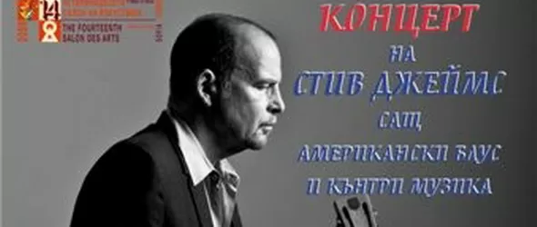 Лили Ъф Дъ Уест и блусменът Стив Джеймс с общо шоу