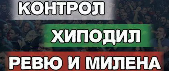 Билетите за концерта на Хиподил, Контрол и Ревю привършват