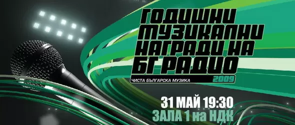 БГ Радио озеленява зала 1 на НДК за Годишните Музикални Награди