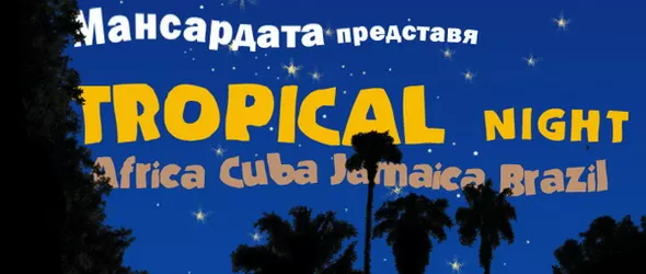 Tropical Night в центъра на София - 10 години по-късно