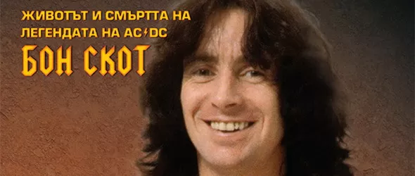 Highway To Hell: Класиката за Бон Скот вече и в България