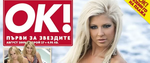 Знойната Андреа в последния брой на списание ОК!