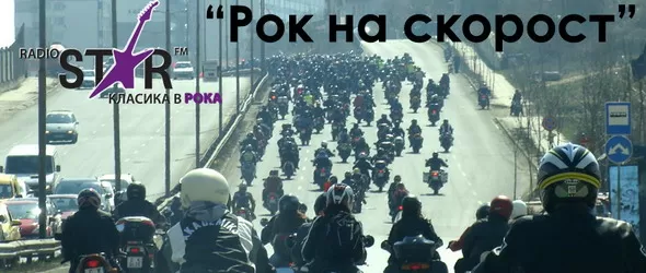 Рок на скорост от Александър Невски към Велико Търново