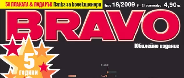 Браво! Списание БРАВО поскъпна на 5 години