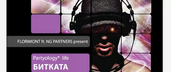 Забранено за зяпачи! Гладиаторска битка на диджеите