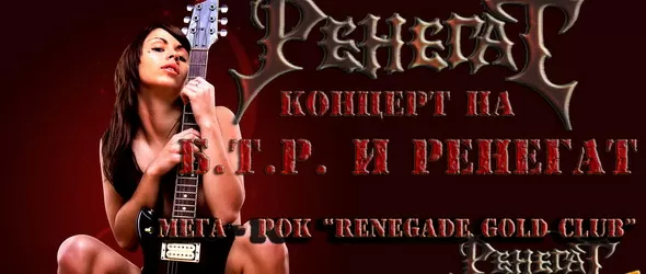 Поливат Gold с парчета на Б.Т.Р. и Ренегат