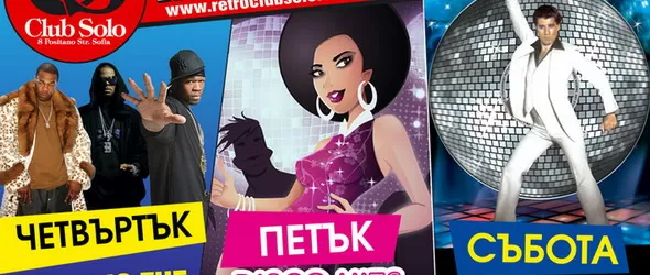 Ретро клуб Solo с нова концепция