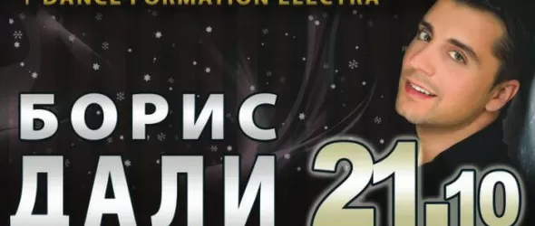 Борис Дали в центъра на купона в клуб The Cotton