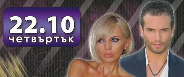 Крум смени Емануела с Алисия