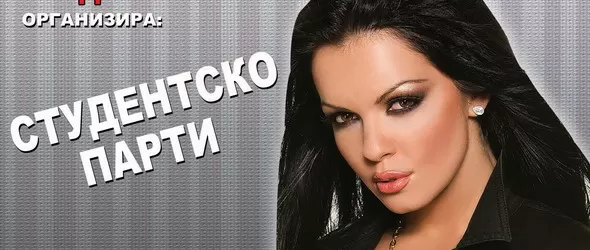 Галена на студентите в клуб The Cotton довечера