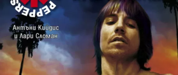 Белезите на Антъни Кийдис в автобиография