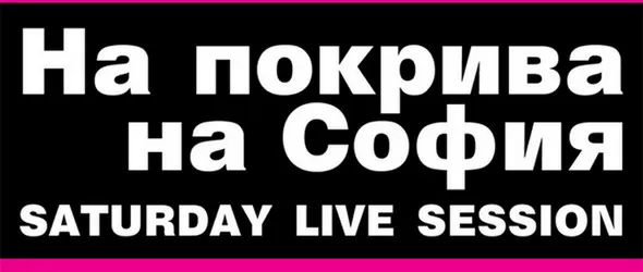 На покрива на София: диджеи срещу певци
