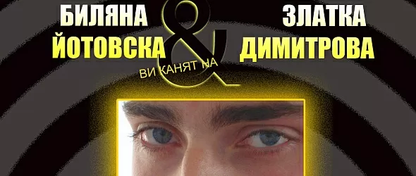 БГ поп изпълнители – на благотворителното парти Спаси Емо