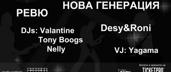 Спечели билет за концерта на Нова генерация, Ревю и Рони с Деси