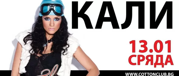 Кали авантюристка