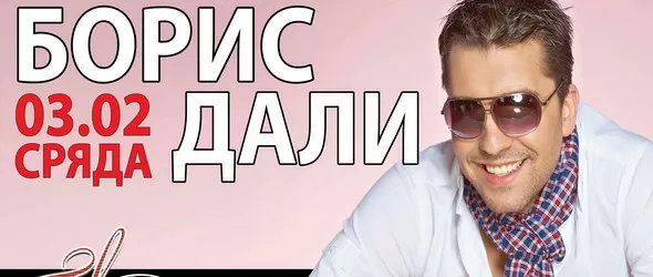 Борис Дали в центъра на купона