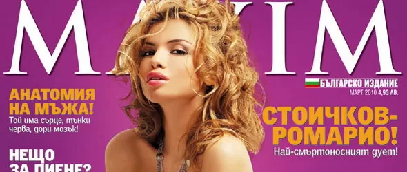 Танцьорка на Устата кацна на корицата на новия Maxim