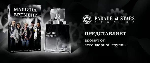 Парфюм като подарък за родните фенове на Машина времени