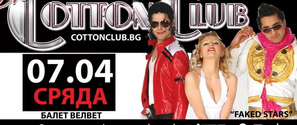 Елвис Пресли и Майкъл Джексън възкръсват на 7 април