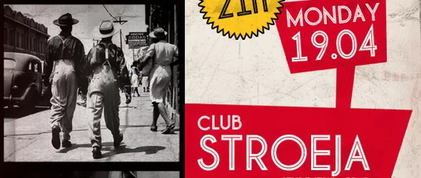 На суинг без пари