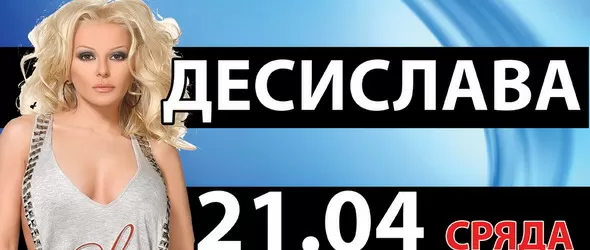 Горещо с ДесиСлава в клуб The Cotton довечера