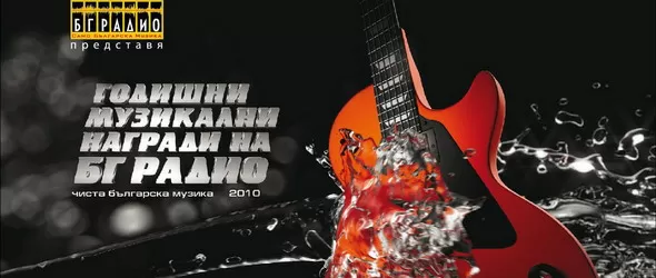 Годишните музикални награди на БГ радио са довечера