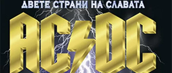 AC/DC - Двете страни на славата с второ допълнено издание