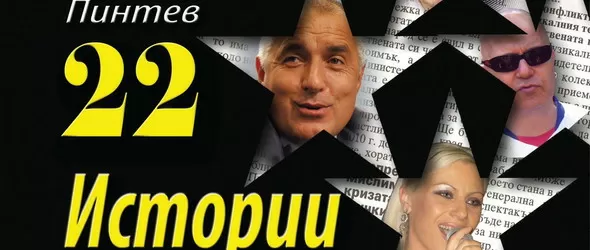 22 истории със звезди на 111 хиляди квадратни километра