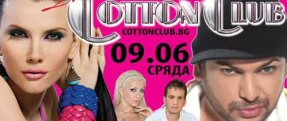 Мегаконцерт със звездите на Диапазон Рекърдс в The Cotton