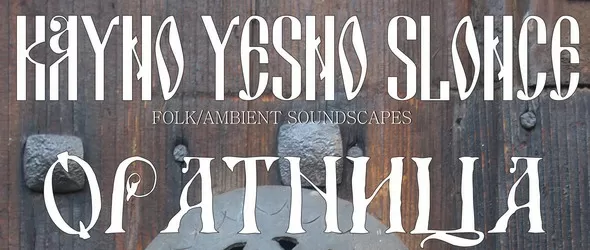 Гайда, тъпан и патриотизъм с Кайно Йесно Слонце и Оратница